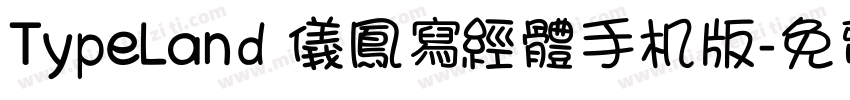 TypeLand 儀鳳寫經體手机版字体转换